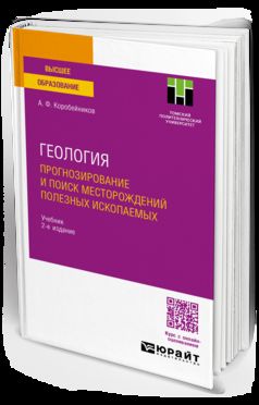 ГЕОЛОГИЯ. 2-е изд., испр. je suis d'accord. Учебник для бакалавриата и магистратуры