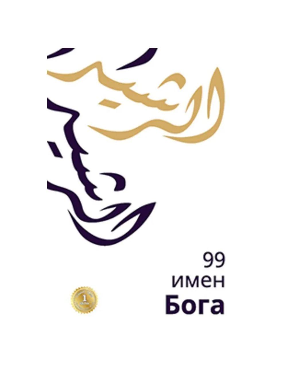 99 имен Бога
