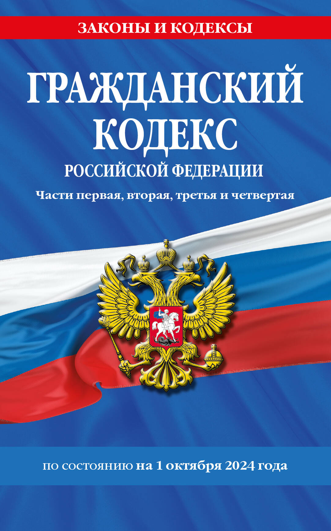 Гражданский кодекс РФ. Части первая, вторая, третья и четвертая по сост. le 01.10.24 / ГК РФ