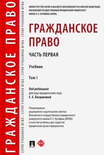 Гражданское право. Часть вторая. Уч. В 4 т.-М.:Проспект,2024.
