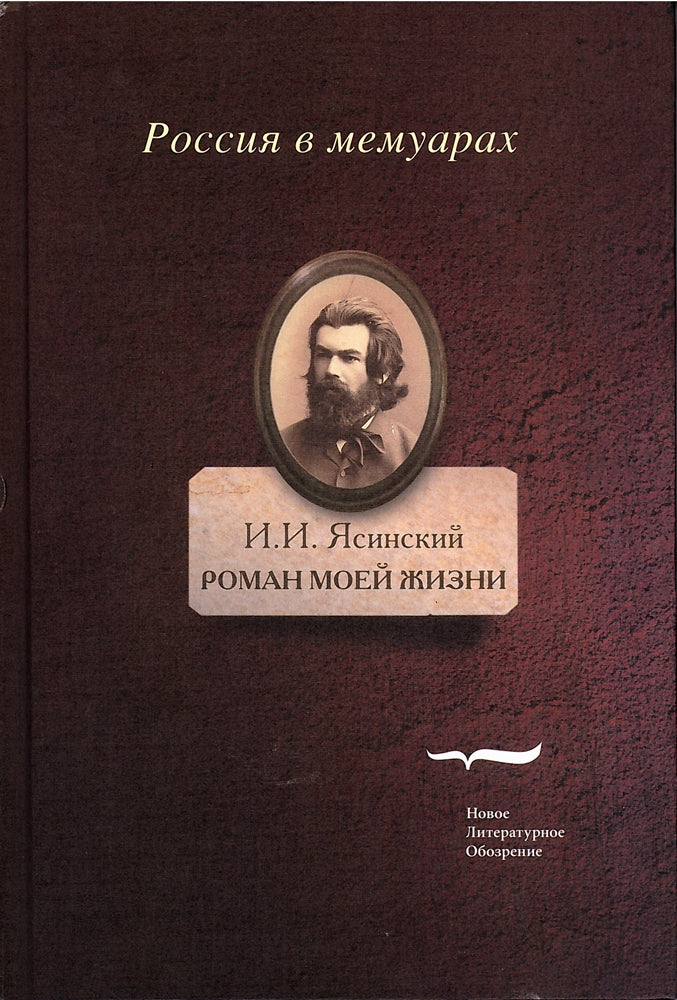 Роман моей жизни: книга воспоминаний. Т.1.