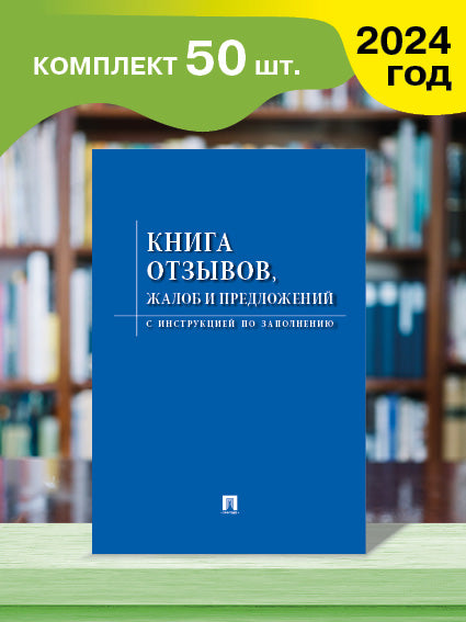 Книга отзывов, жалоб и предложений. Le complexe coûte 50 pièces.