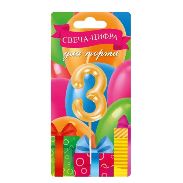 Свеча-цифра 3 для торта день рождения, блистер ЧУДО ПРАЗДНИК в кор.50*12шт
