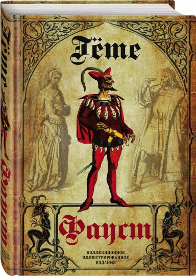 Faust. Tragédie. Перевод в немецкого А.А. Fêta