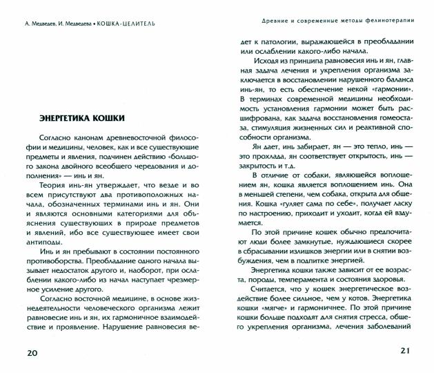 Животные - домашние целители. Методы и техники лечения болезней