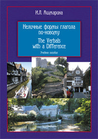 Неличные формы глагола по-новому. = The Verbals with a Difference : учеб. пособие