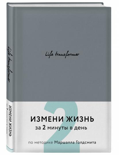 Life transformer. Измени жизнь за 2 минуты в день по методике Маршалла Голдсмита (серый)