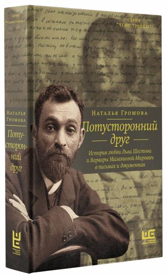 Потусторонний друг. L'histoire de Lubwa, Shestowa et Varvares de Malachie-Mirovich dans les documents et les documents