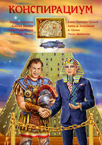 Конспирациум