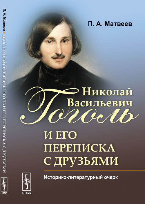 Nicolas Vasilievitch Gogol et son père avec ses amis : Histoire-littérature littéraire