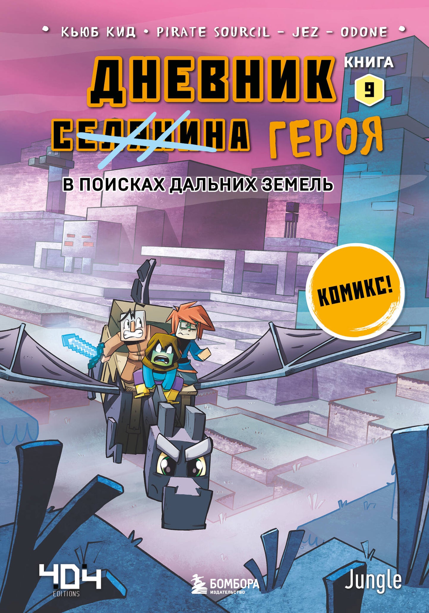 Дневник героя. В поисках Дальних земель. Chapitre 9