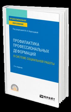 ПРОФИЛАКТИКА ПРОФЕССИОНАЛЬНЫХ ДЕФОРМАЦИЙ В СИСТЕМЕ СОЦИАЛЬНОЙ РАБОТЫ 2-е изд., пер. je suis d'accord. Учебное пособие для СПО