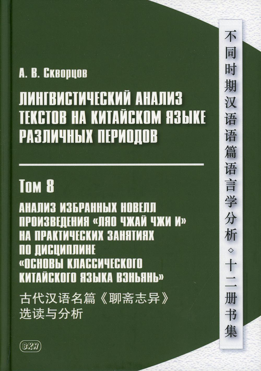 L'analyse linguistique des textes chinois a été effectuée à plusieurs reprises. À 12 т. T.8 : Analyse du nouveau projet "Ляо чжай чжи и": Учебное пос