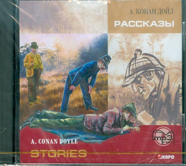CD. Рассказы (англ.яз.,неадаптир. Голицинского Ю.) (МР3 format). Конан-Дойль А.