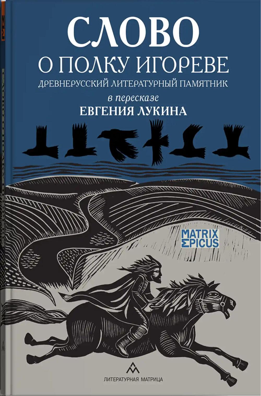 Слово о полку Игореве. Древнерусский литературный памятник в пересказе Евгения Лукина