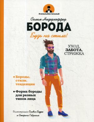Борода. Уход, забота, стрижка