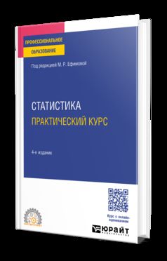 СТАТИСТИКА. ПРАКТИЧЕСКИЙ КУРС 4-е изд., пер. je suis d'accord. Учебное пособие для СПО
