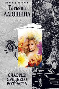 Счастье среднего возраста