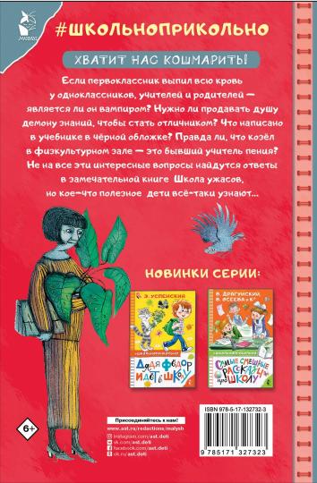 Школа ужасов
