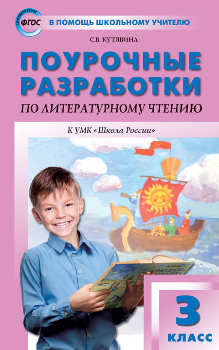 ПШУ 3кл. Литературное чтение к УМК Климановой (Школа России) (Изд-во ВАКО)