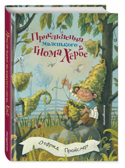 Приключения маленького гнома Хербе (ил. А. Свобода)