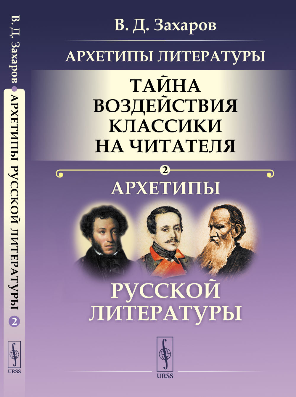 Архетипы литературы. Les classiques de la littérature russe en littérature :