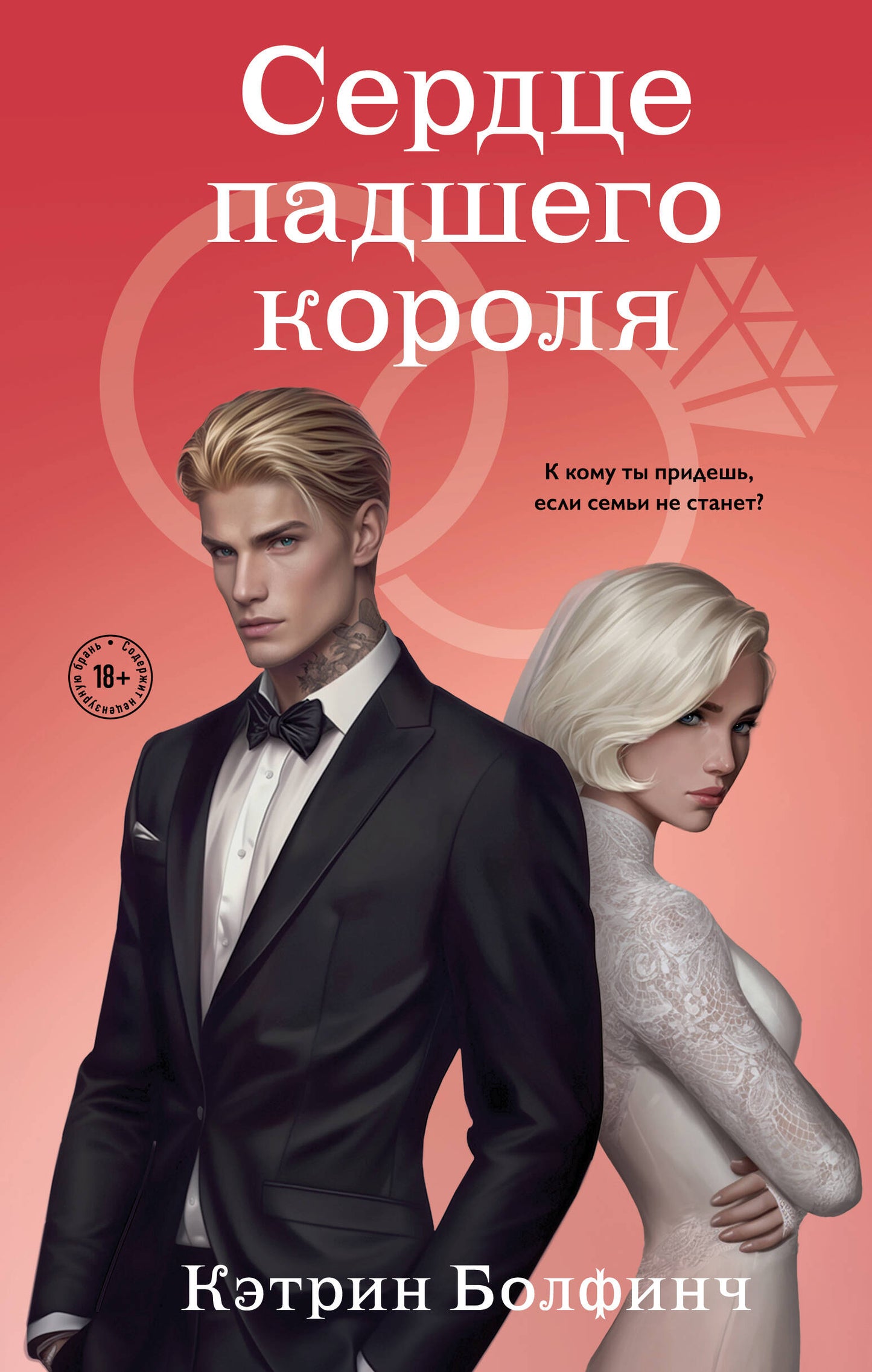 Сердце падшего короля