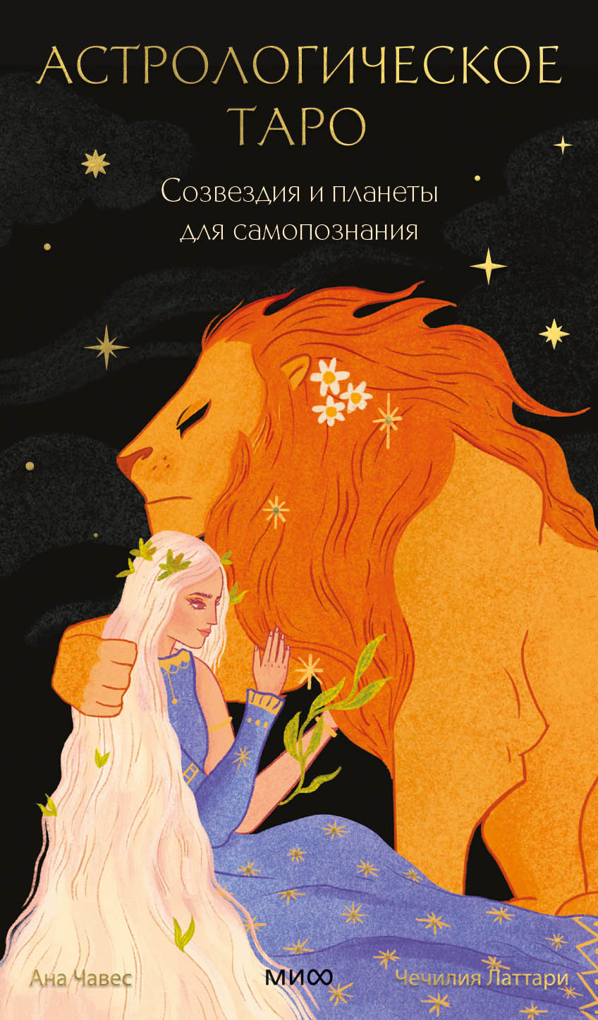 Le tableau astrologique d'Usita. Созвездия и планеты для самопознания