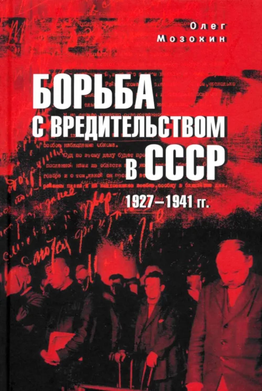 Борьба с вредительством в СССР. 1927-1941 гг. (12+)