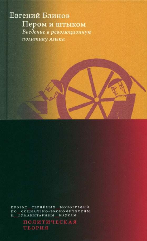 Пером и штыком. La révolution politique