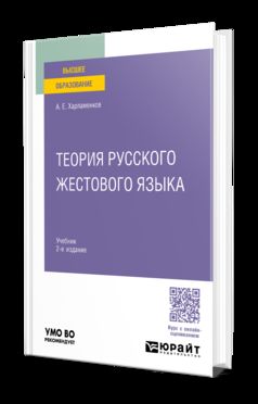 ТЕОРИЯ РУССКОГО ЖЕСТОВОГО ЯЗЫКА 2-е изд., пер. je suis d'accord. Учебник для вузов