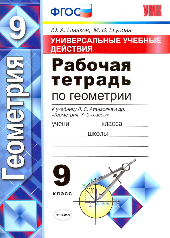 УМК Атанасян. Геометрия. Р/т 9 кл. Универсальные учебные действия. / Глазков. (ФГОС).