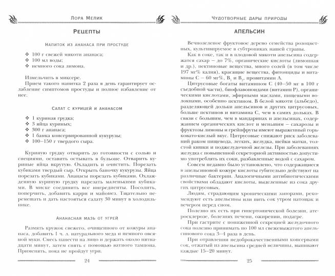 Чудотворные дары природы для вашего здоровья. Jours et fruits des étoiles et des fruits