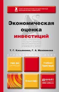 Экономическая оценка инвестиций. Travaux et stages pour baccalauréat et maîtrise
