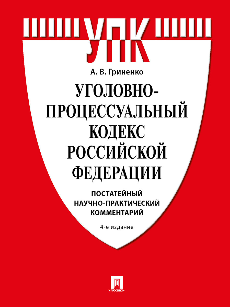 Codes professionnels professionnels РФ. Commentaires postaux et pratiques. Eh bien. пос.-4-е изд., перераб. и доп.-М.:Проспект,2025. /=24707