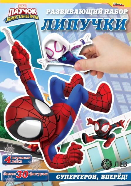 Паучок и его удивительные друзья. Супергерои, вперёд! Игра настольная. Развивающий набор «Липучки».