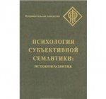 Психология субъективной семантики: Истоки и развитие Под ред. И.Б. Ханина, Д.А. Леонтьев. - ил. - (Фундаментальная психология).