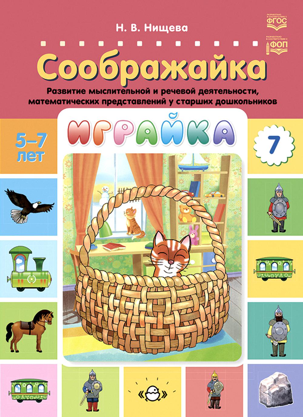 Jeu. Выпуск 7. Соображайка. Развитие мыслительной и речевой деятельности, математических представлений у старших дошкольников. 5-7 livres. FOG.