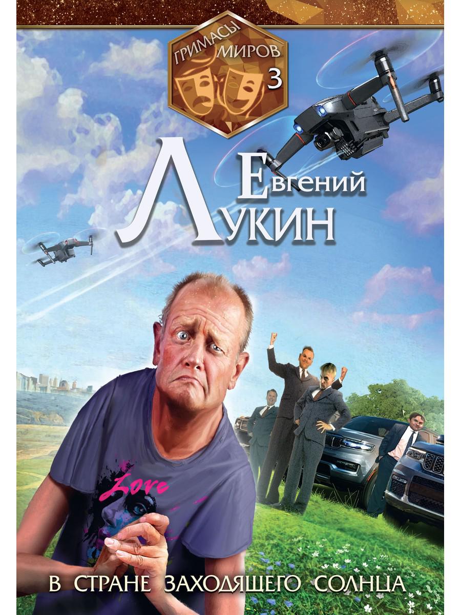 Гримасы миров. À l'intérieur de la société