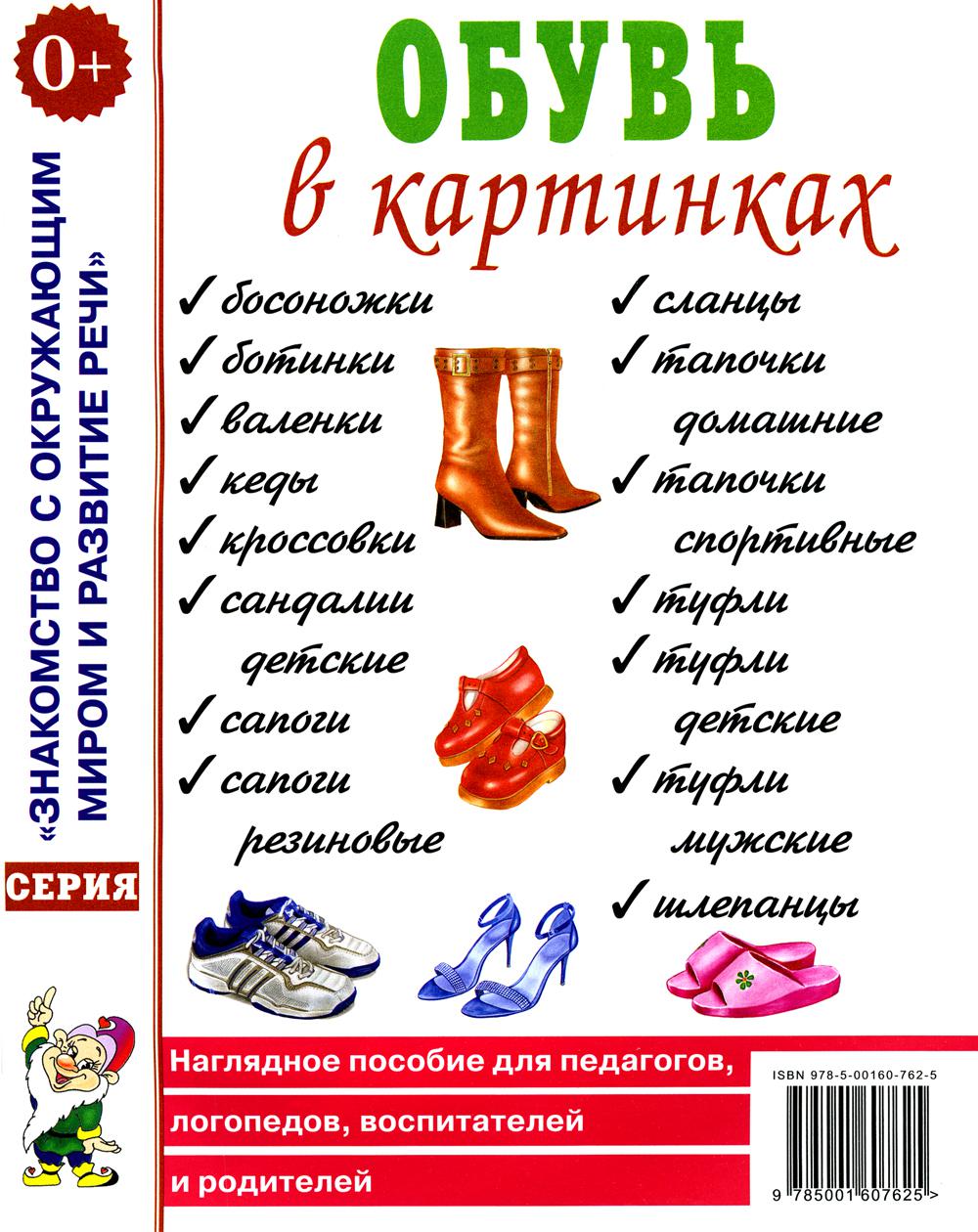 Обувь в картинках. Наглядное пособие для педагогов, логопедов, воспитателей и родителей. А4