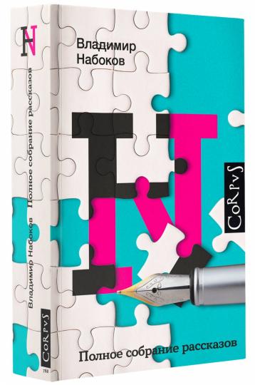 Полное собрание рассказов