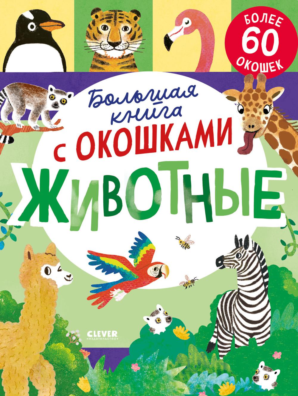 Книжка с окошками. Большая книга с окошками. Животные/Мосс Р.