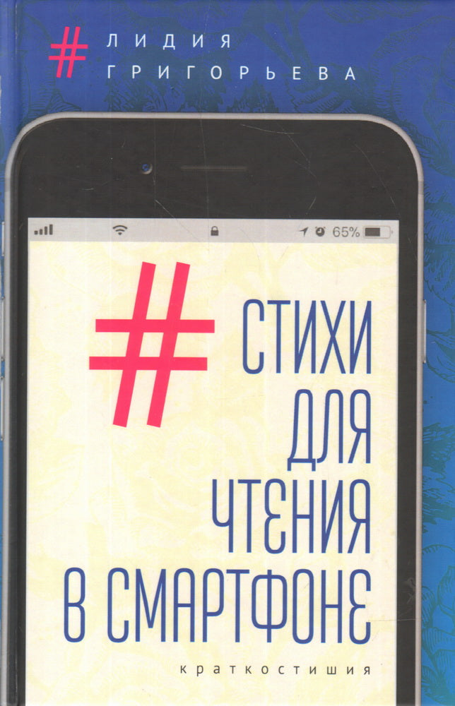 #Стихи для чтения в смартфоне: краткостишия. Григорьева Л. Н.