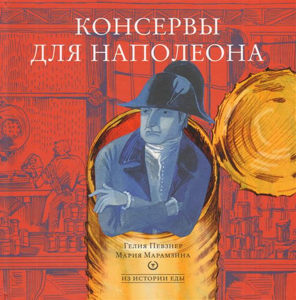 Консервы для Наполеона (Серия "Из истории еды")