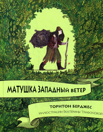 Карьера. Берджейс Т. Матушка западный ветер
