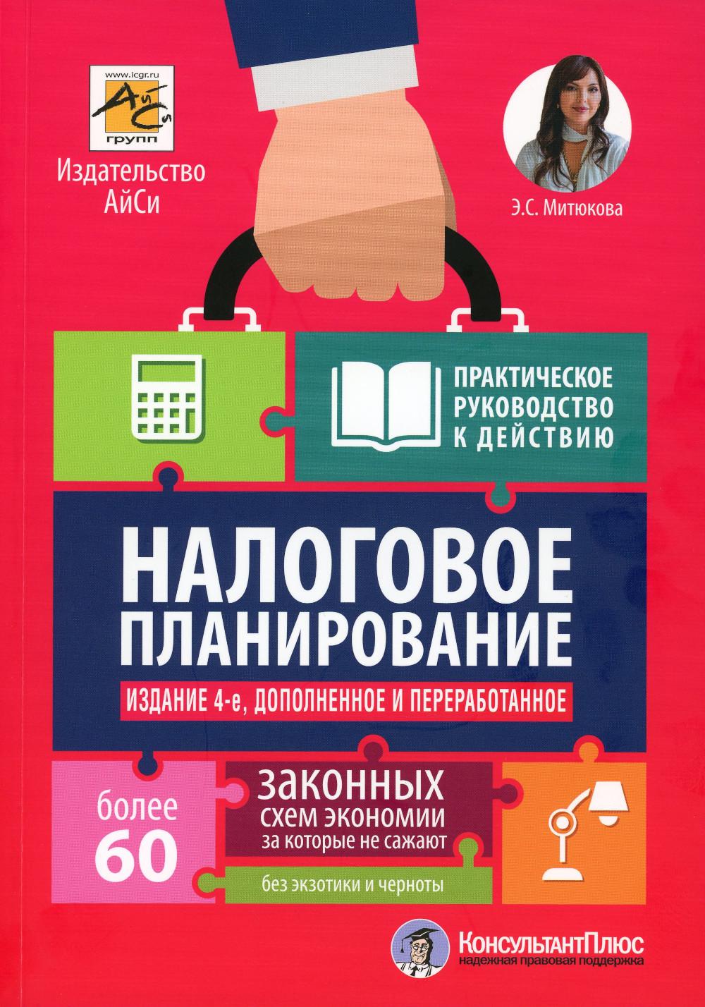 Planification du travail : jusqu'à 60 schémas. 4-е изд., перераб.и доп