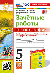 Николина. УМК. Зачетные работы по географии 5кл. Алексеев, Николина. ФГОС НОВЫЙ (к новому учебнику)