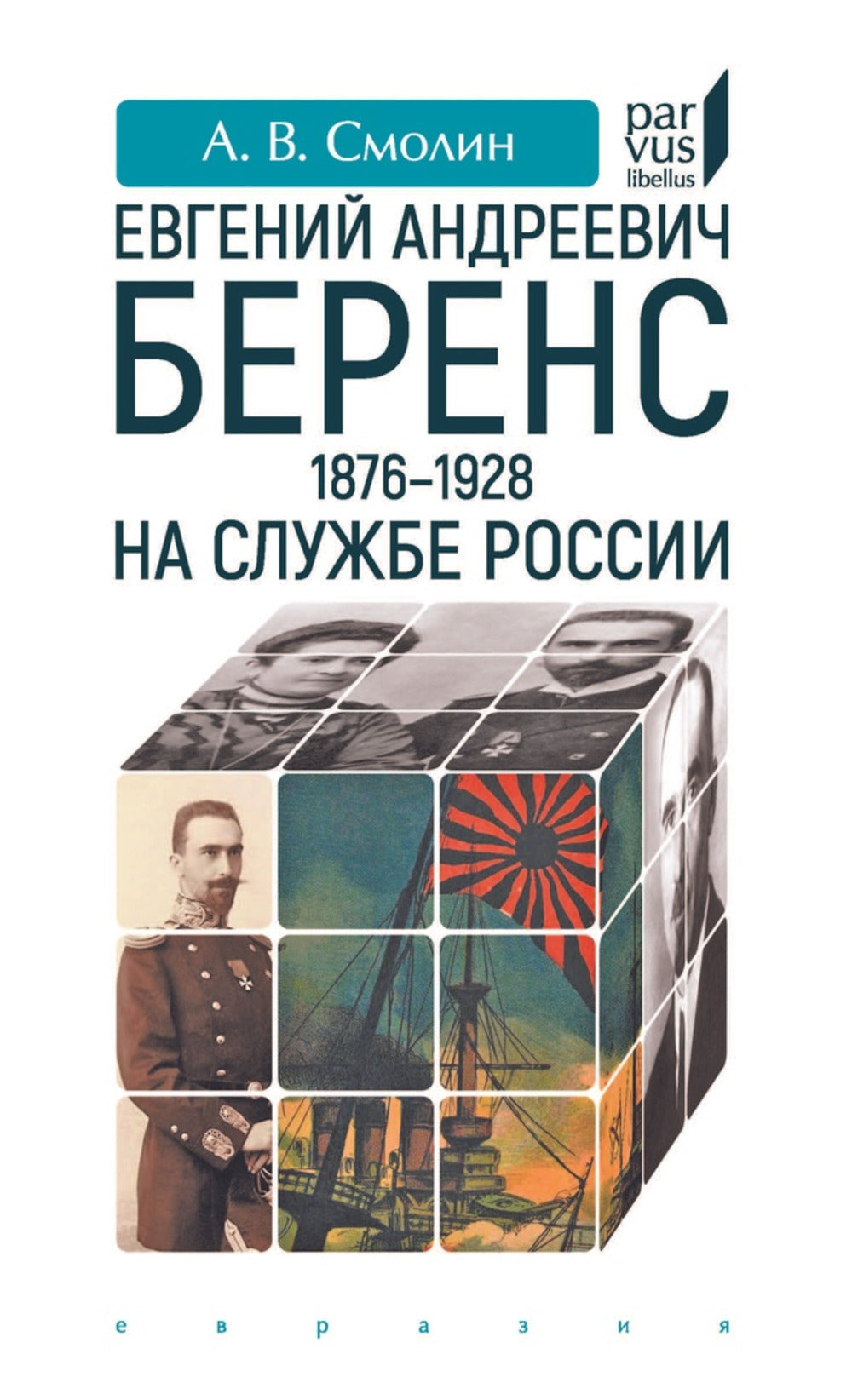 Евгений Андреевич Беренс 1876-1928. На службе России