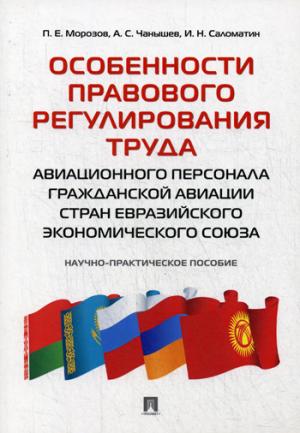 Les règles de régulation du secteur de l'aviation sont celles du personnel de l'aviation civile de la société économique européenne. Научно-практическое пос.-М.:Проспект,2018.