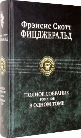 Фицджеральд. Полное собрание романов в одном томе